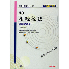 相続税法理論マスター　平成２３年度版