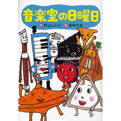 音楽室の日曜日