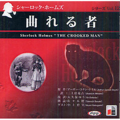 朗読ＣＤ　曲れる者