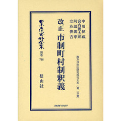 日本立法資料全集　別巻７１６　改正市制町村制釈義
