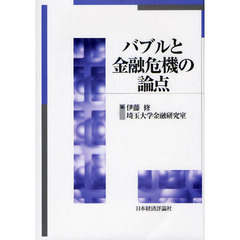 バブルと金融危機の論点