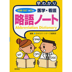 早わかり医学・看護略語ノート　増補・改訂第２版