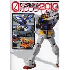 ０から始めるガンプラ　２０１０