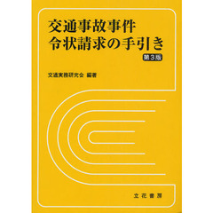 交通事故事件令状請求の手引き　第３版