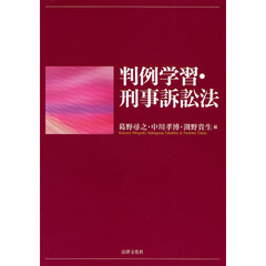 判例学習・刑事訴訟法