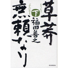 草莽無頼なり　下