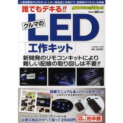 誰でもデキる！！クルマのＬＥＤ工作キット　クルマいじりをもっと楽しく！！　ａｍｏｎ　ｓｔｙｌｅ
