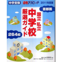 ’１１　首都圏　国立・私立中学校厳選ガイ