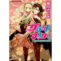 グランドマスター！　名もなき勇者の物語