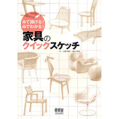 家具のクイックスケッチ　みて描ける！みてわかる！