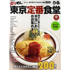 ガツめし東京定番食堂　メニュー別！押さえておきたい絶品２００！！