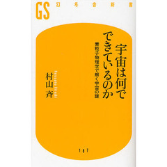 宇宙は何でできているのか　素粒子物理学で解く宇宙の謎