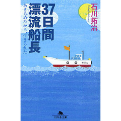３７日間漂流船長　あきらめたから、生きられた