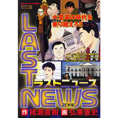 ラストニュース　　　５