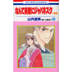 なんて素敵にジャパネスク　人妻編　　１０