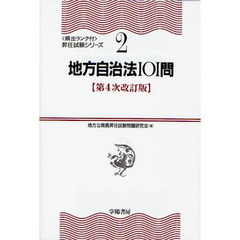 学陽書房出版社論文試験１０１問/学陽書房/地方公務員昇任試験問題研究