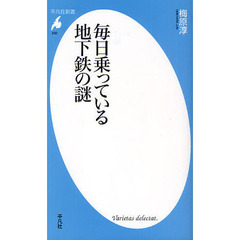 毎日乗っている地下鉄の謎