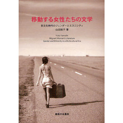 移動する女性たちの文学　多文化時代のジェンダーとエスニシティ