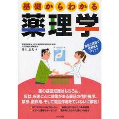 基礎からわかる薬理学　豊富な図版で理解度もアップ！