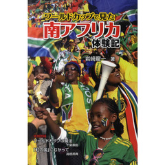 ワールドカップで見た南アフリカ体験記