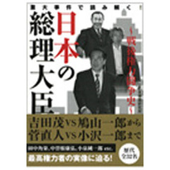 日本の総理大臣　戦後権力闘争史　重大事件で読み解く！