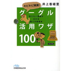 キビキビ検索！グーグル活用ワザ１００　知りたい情報が分かる完ぺき修得本