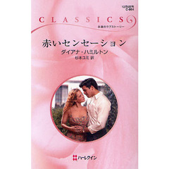 赤いセンセーション