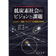 低炭素社会のビジョンと課題　エネルギー・環境・ネットワークの結節点を探る