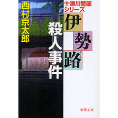 伊勢路（ルート）殺人事件