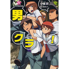 男クラ！　名門桜樹学園