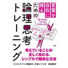 「ビジネスマンの国語力」が身につく本