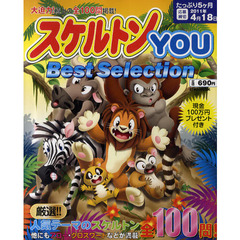 スケルトンＹＯＵ　Ｂｅｓｔ　Ｓｅｌｅｃｔｉｏｎ