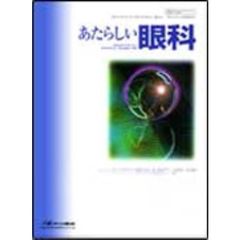 あたらしい眼科　Ｖｏｌ．２７Ｎｏ．１０（２０１０Ｏｃｔｏｂｅｒ）　特集・眼科薬物療法の新たな展開