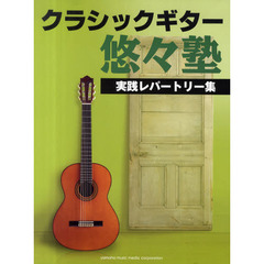 クラシックギター悠々塾　実践レパートリー集