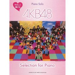 ピアノソロ やさしく弾ける AKB48 Selection for Piano