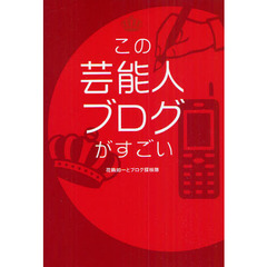 この芸能人ブログがすごい