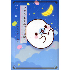 ワタシとまめゴマ日記　６　まんまるゴマの見る夢は