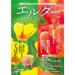 ’１０　エルダー　団塊の世代流とちぎ発
