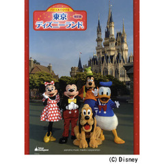バイエルでひける東京ディズニーランド　パレードからアトラクションまで楽しさあふれるミュージックアルバム　改訂版