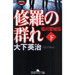 修羅の群れ　稲川聖城伝　下