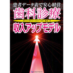 歯科診療収入アップモデル　患者データ表で安心経営