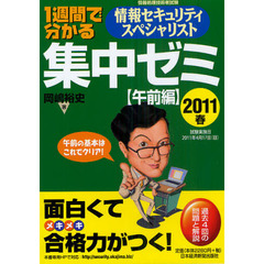 １週間で分かる情報セキュリティスペシャリスト集中ゼミ　２０１１春〈午前編〉