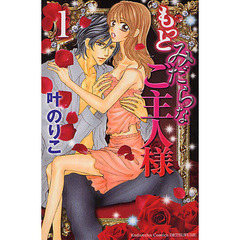 もっとみだらなご主人様　１