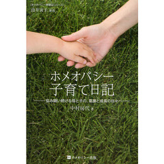 ホメオパシー子育て日記　悩み闘い続ける母と子の、葛藤と成長の日々