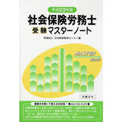 社会保険労務士受験マスターノート　平成２３年版