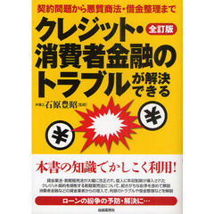 クレジット・消費者金融のトラブルが解決できる　〔２０１０〕全訂版