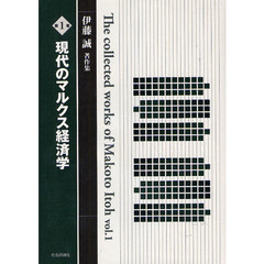 伊藤誠著作集　第１巻　現代のマルクス経済学