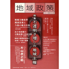 地域政策　三重から　Ｎｏ．３８（２０１１・新年号）　特集「不透明さ増した地域主権」