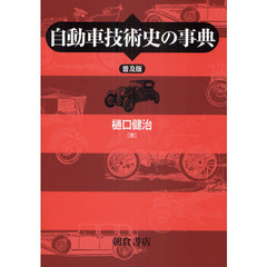 自動車技術史の事典　普及版