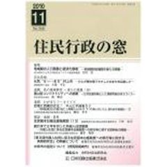 住民行政の窓２０１０　１１